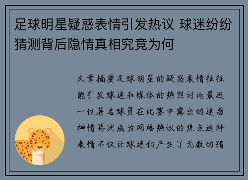 足球明星疑惑表情引发热议 球迷纷纷猜测背后隐情真相究竟为何