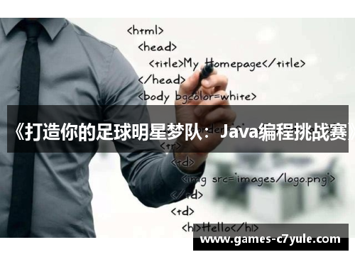 《打造你的足球明星梦队：Java编程挑战赛》