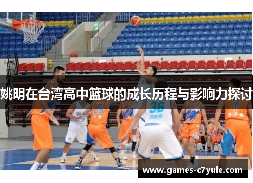 姚明在台湾高中篮球的成长历程与影响力探讨