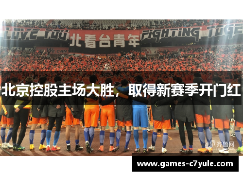 北京控股主场大胜,取得新赛季开门红