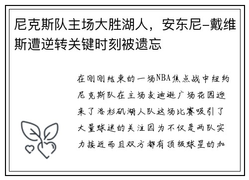 尼克斯队主场大胜湖人,安东尼-戴维斯遭逆转关键时刻被遗忘