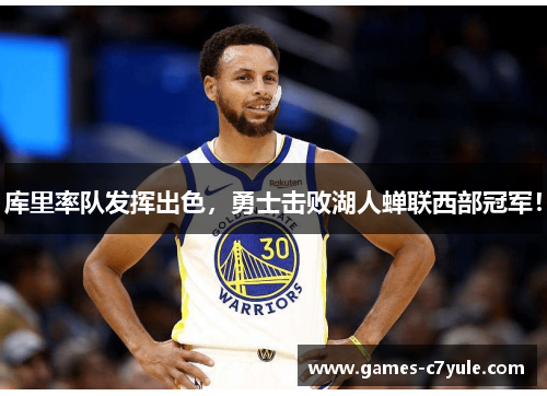 库里率队发挥出色,勇士击败湖人蝉联西部冠军!