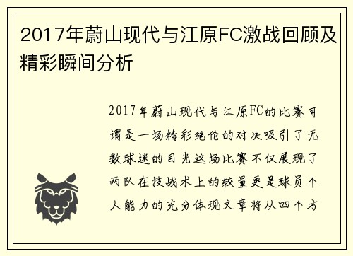 2017年蔚山现代与江原FC激战回顾及精彩瞬间分析