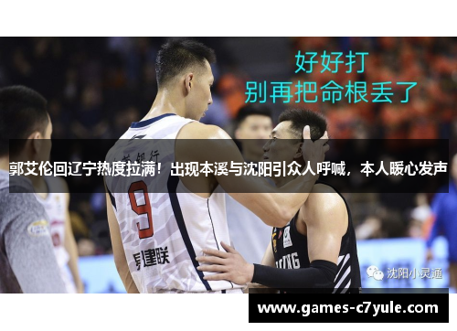郭艾伦回辽宁热度拉满！出现本溪与沈阳引众人呼喊，本人暖心发声