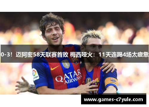 0-3！迈阿密58天联赛首败 梅西哑火：11天连踢4场太疲惫