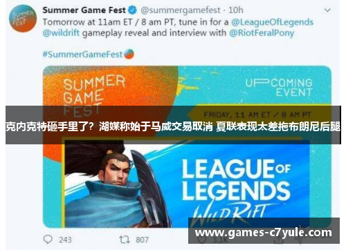 克内克特砸手里了？湖媒称始于马威交易取消 夏联表现太差拖布朗尼后腿