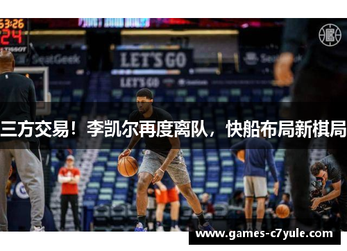 三方交易！李凯尔再度离队，快船布局新棋局