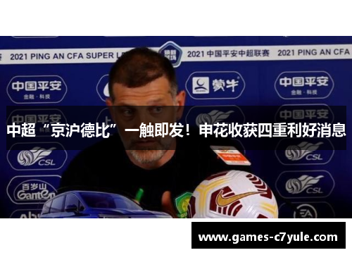 中超“京沪德比”一触即发！申花收获四重利好消息