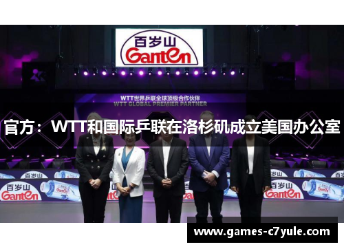 官方：WTT和国际乒联在洛杉矶成立美国办公室