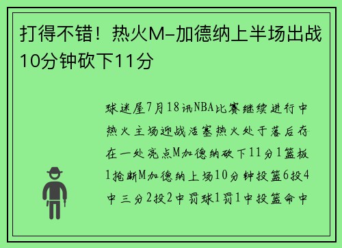打得不错！热火M-加德纳上半场出战10分钟砍下11分