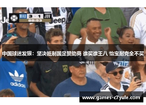 中国球迷发狠：坚决抵制国足赞助商 谁买谁王八 怡宝耐克全不买