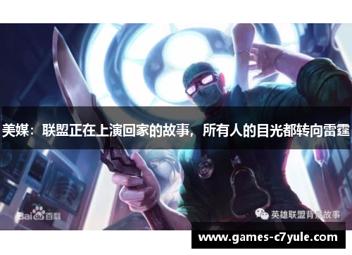 美媒：联盟正在上演回家的故事，所有人的目光都转向雷霆