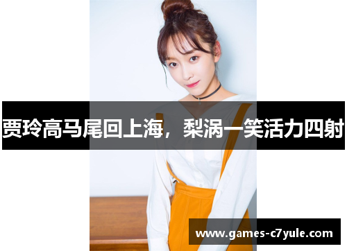 贾玲高马尾回上海，梨涡一笑活力四射