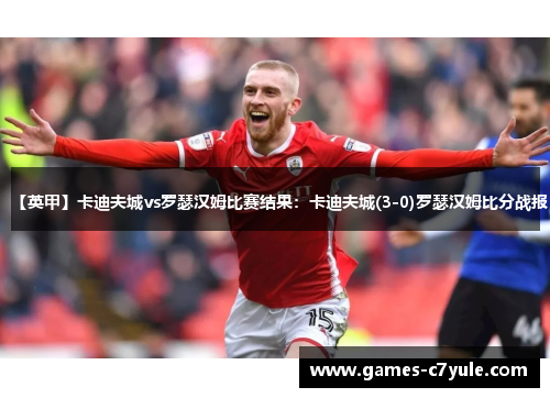 【英甲】卡迪夫城vs罗瑟汉姆比赛结果：卡迪夫城(3-0)罗瑟汉姆比分战报