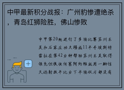 中甲最新积分战报：广州豹惨遭绝杀，青岛红狮险胜，佛山惨败