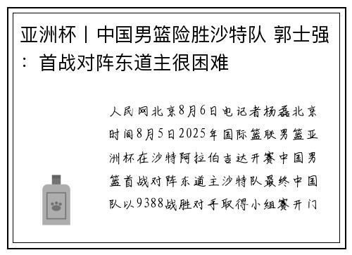 亚洲杯丨中国男篮险胜沙特队 郭士强：首战对阵东道主很困难
