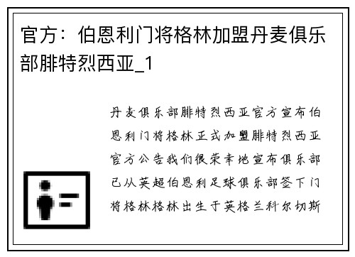 官方:伯恩利门将格林加盟丹麦俱乐部腓特烈西亚_1