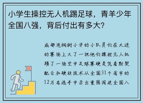 小学生操控无人机踢足球,青羊少年全国八强,背后付出有多大?