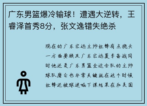 广东男篮爆冷输球!遭遇大逆转,王睿泽首秀8分,张文逸错失绝杀