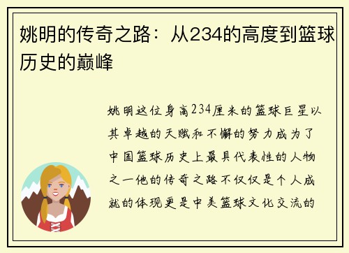 姚明的传奇之路：从234的高度到篮球历史的巅峰