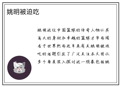 姚明被迫吃