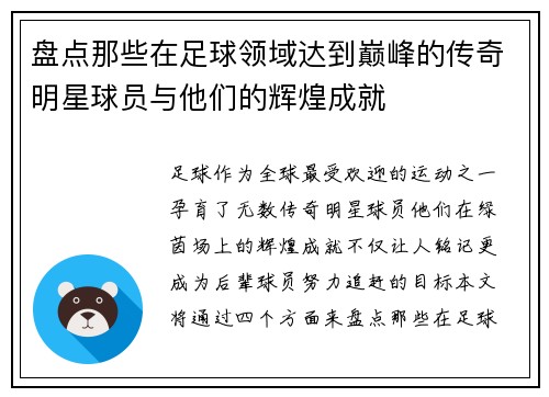 盘点那些在足球领域达到巅峰的传奇明星球员与他们的辉煌成就