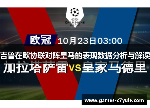 吉鲁在欧协联对阵皇马的表现数据分析与解读 吉鲁在欧协联对阵皇马的表现数据分析与解读