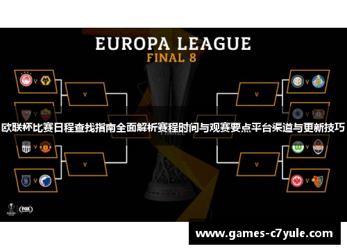 欧联杯比赛日程查找指南全面解析赛程时间与观赛要点平台渠道与更新技巧 欧联杯比赛日程查找指南全面解析赛程时间与观赛要点平台渠道与更新技巧