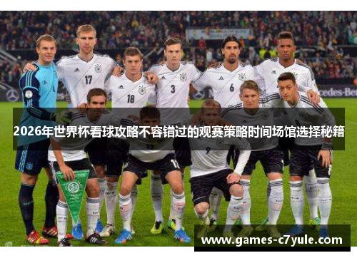 2026年世界杯看球攻略不容错过的观赛策略时间场馆选择秘籍