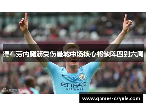 德布劳内腿筋受伤曼城中场核心将缺阵四到六周 德布劳内腿筋受伤曼城中场核心将缺阵四到六周