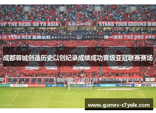 成都蓉城创造历史以创纪录成绩成功晋级亚冠联赛赛场 成都蓉城创造历史以创纪录成绩成功晋级亚冠联赛赛场