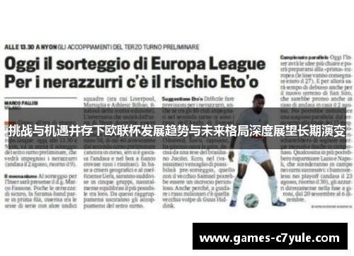 挑战与机遇并存下欧联杯发展趋势与未来格局深度展望长期演变 挑战与机遇并存下欧联杯发展趋势与未来格局深度展望长期演变