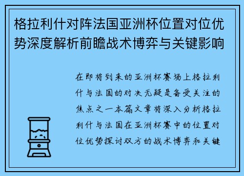 格拉利什对阵法国亚洲杯位置对位优势深度解析前瞻战术博弈与关键影响评估 格拉利什对阵法国亚洲杯位置对位优势深度解析前瞻战术博弈与关键影响评估
