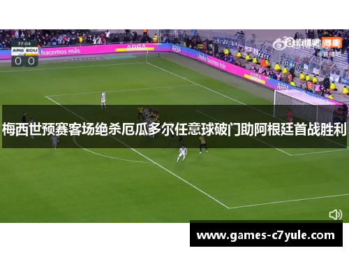 梅西世预赛客场绝杀厄瓜多尔任意球破门助阿根廷首战胜利 梅西世预赛客场绝杀厄瓜多尔任意球破门助阿根廷首战胜利