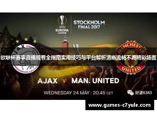 欧联杯赛事直播观看全指南实用技巧与平台解析清晰流畅不漏精彩场面 欧联杯赛事直播观看全指南实用技巧与平台解析清晰流畅不漏精彩场面