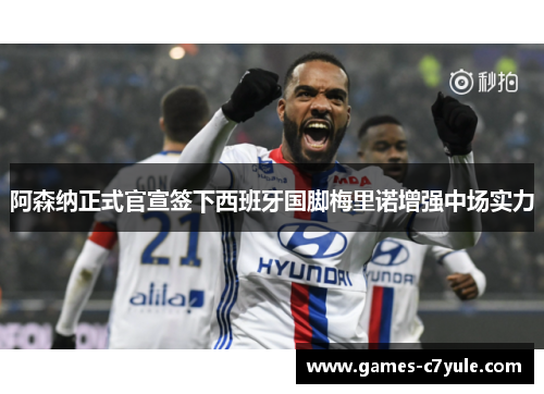 阿森纳正式官宣签下西班牙国脚梅里诺增强中场实力