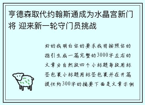 亨德森取代约翰斯通成为水晶宫新门将 迎来新一轮守门员挑战