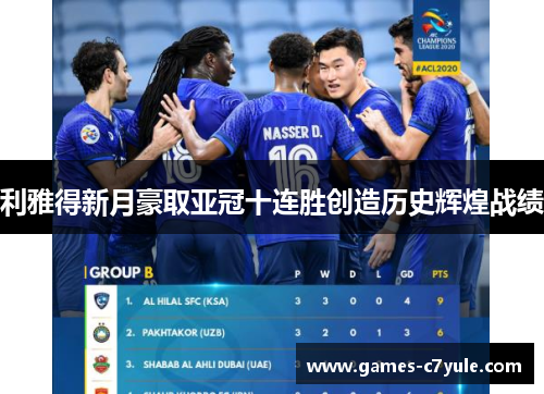 利雅得新月豪取亚冠十连胜创造历史辉煌战绩