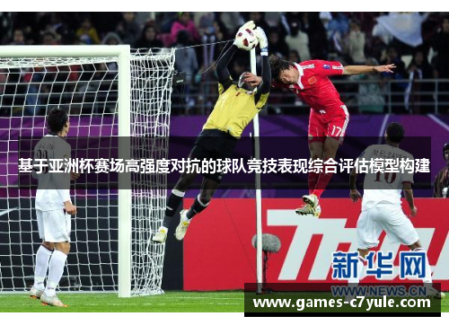 基于亚洲杯赛场高强度对抗的球队竞技表现综合评估模型构建