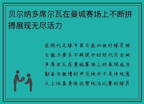 贝尔纳多席尔瓦在曼城赛场上不断拼搏展现无尽活力
