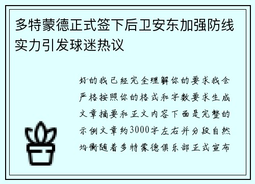 多特蒙德正式签下后卫安东加强防线实力引发球迷热议