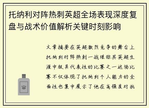 托纳利对阵热刺英超全场表现深度复盘与战术价值解析关键时刻影响