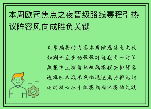 本周欧冠焦点之夜晋级路线赛程引热议阵容风向成胜负关键