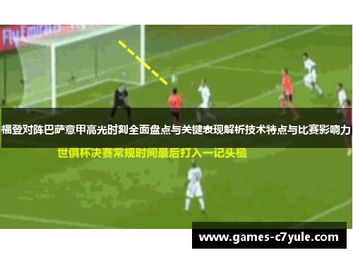 福登对阵巴萨意甲高光时刻全面盘点与关键表现解析技术特点与比赛影响力 福登对阵巴萨意甲高光时刻全面盘点与关键表现解析技术特点与比赛影响力