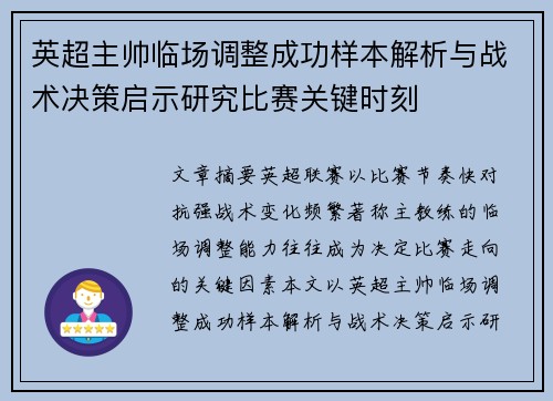 英超主帅临场调整成功样本解析与战术决策启示研究比赛关键时刻