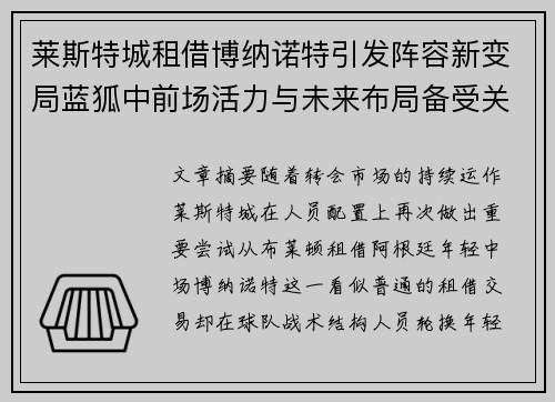 莱斯特城租借博纳诺特引发阵容新变局蓝狐中前场活力与未来布局备受关注