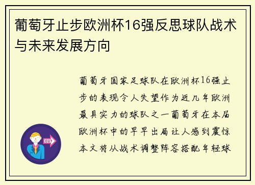 葡萄牙止步欧洲杯16强反思球队战术与未来发展方向