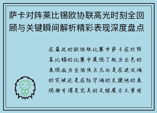 萨卡对阵莱比锡欧协联高光时刻全回顾与关键瞬间解析精彩表现深度盘点