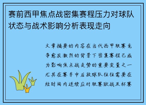 赛前西甲焦点战密集赛程压力对球队状态与战术影响分析表现走向