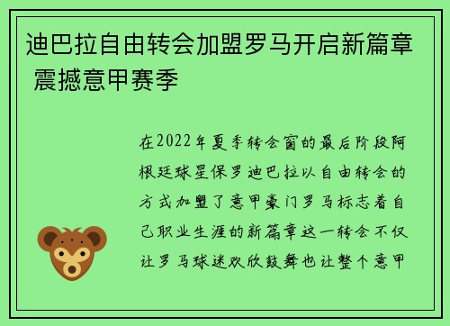 迪巴拉自由转会加盟罗马开启新篇章 震撼意甲赛季 迪巴拉自由转会加盟罗马开启新篇章 震撼意甲赛季